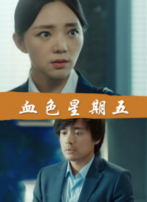《教室爱欲》无删减版免费观看